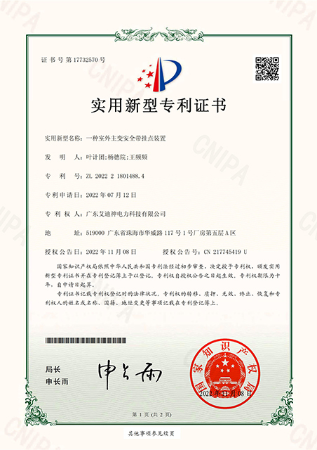 实用新型专利证书(签章) 一种室外主变安全带挂点装置