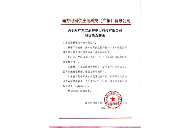 2024年5月30日-31日 南方电网供应链科技（广东）有限公司领导专家莅临我公司指导工作。