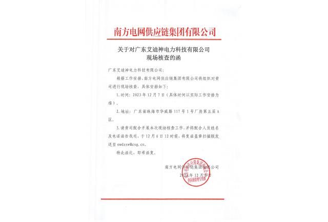 2023年12月7日 南方电网供应链集团有限公司领导专家莅临我公司指导工作。