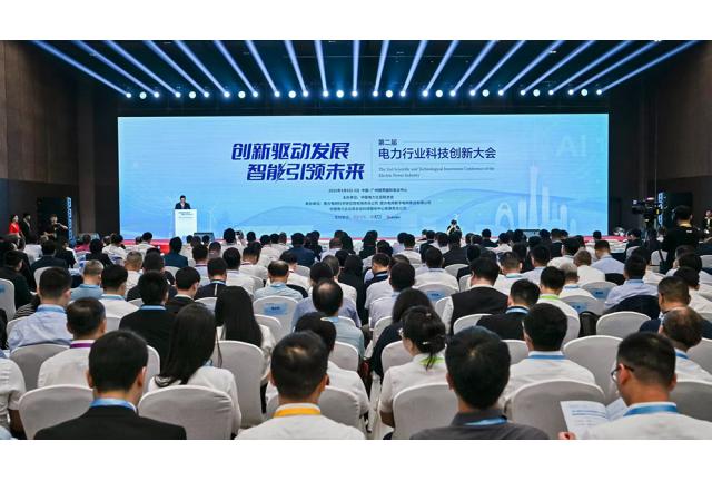 第二届电力行业科技创新大会成功举办