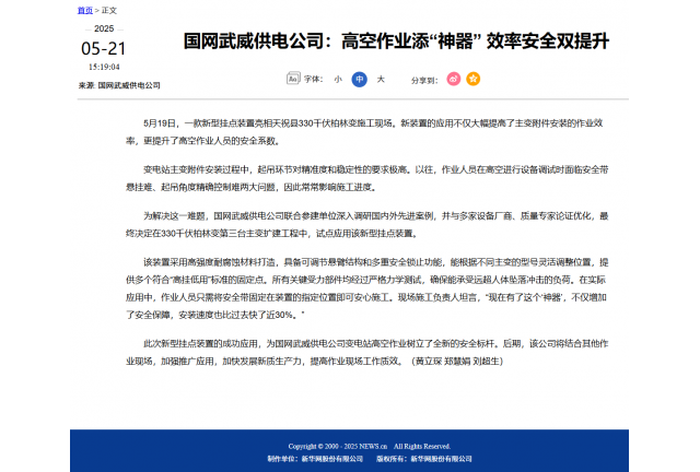 来源: 新华网---国网武威供电公司：高空作业添“神器” 效率安全双提升