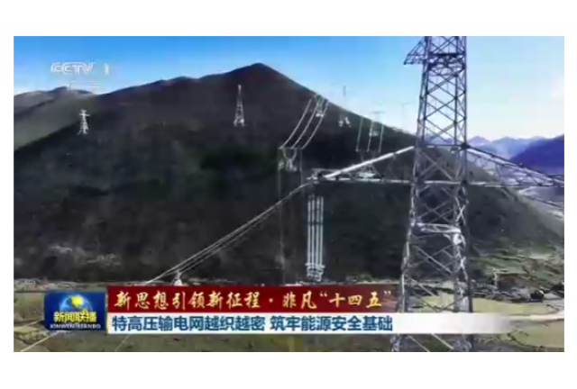 “十四五”国家电网发展成效㉗特高压输电网越织越密 筑牢能源安全基础