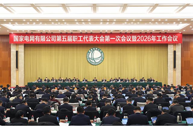 国家电网公司第五届职工代表大会第一次会议暨2026年工作会议在京举行