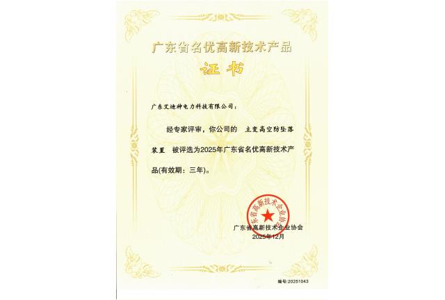 【喜报】广东艾迪神电力科技有限公司荣获“2025年广东省名优高新技术产品”认证！