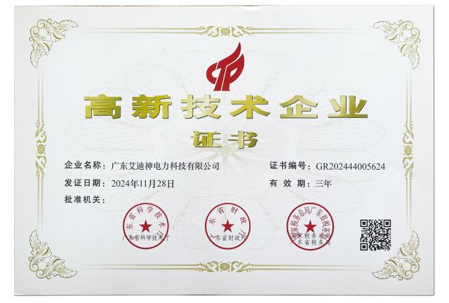 【重磅喜讯】广东艾迪神电力科技有限公司正式通过“国家高新技术企业”认定！